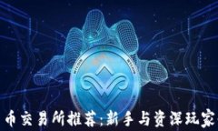 数字加密货币交易所推荐：新手与资深玩家必备