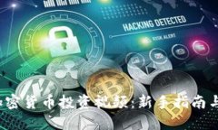 2023年加密货币投资视频：新手指南与最佳实践