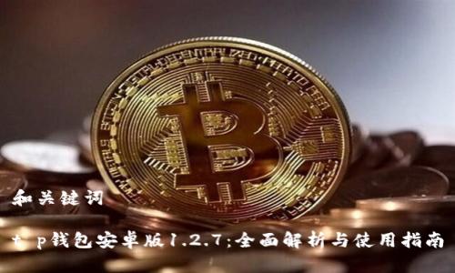 和关键词

t p钱包安卓版1.2.7：全面解析与使用指南