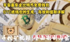 加密货币挖矿视频：全面剖析与实操指南