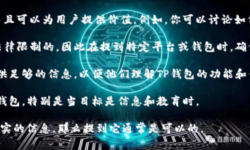 在讨论虚拟币时，提到特定的钱包，比如TP钱包，通常是可以的，但需要注意以下几点：

1. **相关性**：确保T P钱包在你的内容中是相关的，并且可以为用户提供价值。例如，你可以讨论如何在TP钱包中存储虚拟币，或者它的安全性和使用体验。

2. **合规性**：某些地区对虚拟币的讨论和推广是有法律限制的，因此在提到特定平台或钱包时，确保遵循相关法规和政策。

3. **用户理解**：确保你的资料清晰易懂，并为用户提供足够的信息，以便他们理解TP钱包的功能和优势。

4. **客观性**：尽量保持客观，不要过于宣传某个特定钱包，特别是当目标是信息和教育时。

如果在你的内容中合适地提到TP钱包，并提供详细和诚实的信息，那么提到它通常是可以的。