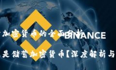 储蓄加密货币的全面分析什么是储蓄加密货币？