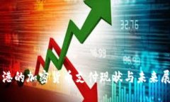 香港的加密货币支付现状与未来展望