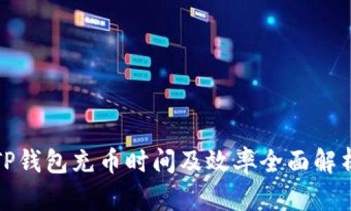 TP钱包充币时间及效率全面解析