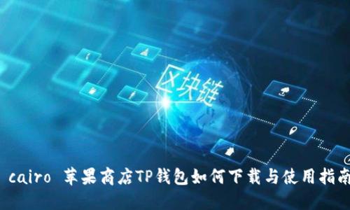  cairo 苹果商店TP钱包如何下载与使用指南