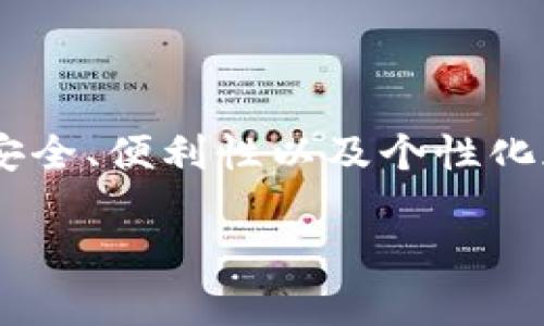 如何在TP钱包中更换浏览器设置

关键词：TP钱包, 更换浏览器, 钱包设置, 区块链技术

内容主体大纲：
1. 简介
   - TP钱包的定义和功能
   - 重要性和使用场景

2. TP钱包的浏览器功能解析
   - TP钱包内置浏览器的作用
   - 与其他钱包的对比
   
3. 更换TP钱包浏览器的步骤
   - 第一步：打开TP钱包
   - 第二步：进入设置界面
   - 第三步：选择浏览器选项
   - 第四步：进行浏览器更换
   
4. 更换浏览器后的设置与安全性
   - 安全性的重要性
   - 如何确保安全使用
   - 不同浏览器的优势和劣势

5. 常见问题及解决方案
   - 关于更换浏览器的常见疑问
   - 技术问题排查

6. 结论
   - 总结更换浏览器的好处
   - 提供进一步的资源和链接

---

1. 简介
在日益增长的区块链技术应用中，TP钱包作为一种多功能数字钱包受到越来越多用户的青睐。TP钱包不仅可以安全存储数字资产，还可以方便地与去中心化的应用（DApp）进行交互。而TP钱包内置的浏览器功能则使用户能够直接在钱包内访问各种DApp，提升了用户的使用体验。

然而，某些情况下，用户可能会希望更换TP钱包中的内置浏览器，比如为了提升安全性、提高访问速度或是更好地支持特定网站和功能。当然，了解如何更换TP钱包中的浏览器，能帮助用户更好地管理自己的数字资产并安全地进行交易。接下来我们将详细探讨TP钱包浏览器的功能，以及如何通过简单的步骤来进行更换。

2. TP钱包的浏览器功能解析
TP钱包内置的浏览器允许用户直接在钱包应用中访问去中心化应用和智能合约。与其他钱包相比，TP钱包不仅提供加密资产管理功能，还允许用户在同一个应用中进行各种操作，这便利了用户的使用体验。

通过TP钱包的内置浏览器，用户可以快速访问DApp，无需切换到其他浏览器。这种一体化的设计极大地提高了用户的操作效率。但内置浏览器的选择也直接影响着访问的安全性和稳定性，因此了解更换内置浏览器的步骤及相关设置就显得十分重要。

3. 更换TP钱包浏览器的步骤
下面我们将详细介绍如何在TP钱包中更换浏览器。这个过程相对简单，只需按照以下几个步骤操作即可：

h4第一步：打开TP钱包/h4
首先，确保你已经下载并安装了最新版本的TP钱包。打开应用，进入主界面。

h4第二步：进入设置界面/h4
在主界面，你需要找到“设置”选项。点击进入设置界面，你将看到多个设置选项，例如安全设置、网络设置等。

h4第三步：选择浏览器选项/h4
在设置界面中，找到“浏览器”或“内置浏览器”选项，点击进入该选项以进行浏览器的设置。

h4第四步：进行浏览器更换/h4
根据软件界面的指引，选择你想要更换的浏览器。这里可能会列出几个备选的浏览器进行选择，选择完成后，确认你的选择并保存设置。

4. 更换浏览器后的设置与安全性
更换浏览器之后，用户需要注意一些安全设置，以确保在新的浏览器下的安全性。首先，使用任何浏览器时都应确保它是最新版本，以减少安全风险。

此外，启用两步验证、定期清理浏览器缓存也有助于提升安全性。选择的浏览器应支持强加密协议，并具有良好的用户评价，这些都是确保安全浏览的基础。

使用不同的浏览器可以带来不同的优缺点。例如，一些浏览器在DApp访问速度上可能更快，而其他一些可能对安全功能的支持更加完善。因此，用户在更换浏览器时，应该根据自身的需求进行合理选择。

5. 常见问题及解决方案
在进行TP钱包浏览器更换过程中，用户可能会遇到一些常见的问题。以下是一些大家常问的问题及其解决方案：

strong问题一：如何确保浏览器安全？/strong
首先，确保使用的是已知且评价良好的浏览器，定期查看安全更新。此外，在交易时，确保使用HTTPS连接，避免在公共Wi-Fi上进行敏感操作。

strong问题二：更换浏览器后，DApp约定是否会丢失？/strong
通常情况下，更换浏览器不应导致DApp约定的丢失，但在切换过程中，最好备份相关数据，以防万一。

strong问题三：若浏览器更换失败怎么办？/strong
如果浏览器更换失败，可尝试重新启动TP钱包或者卸载后重新安装应用。如问题依旧，建议咨询TP钱包的官方支持团队。

strong问题四：如何我的TP钱包使用体验？/strong
可以定期清理缓存，卸载不常用的DApp，并关注钱包的更新信息，保持软件的最新状态。

6. 结论
总的来说，更换TP钱包中的浏览器是提升用户体验的重要方式之一。通过上述步骤，用户可以方便地更换浏览器以满足自己的需求。在这个过程中，安全、便利性以及个性化都是用户需重点关注的方面。

最后，如有需要，用户可以访问TP钱包官网获取更多资源和支持，确保数字资产的安全和有效管理。