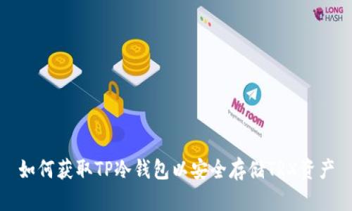 如何获取TP冷钱包以安全存储TRX资产
