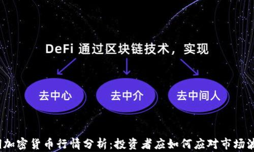 
近期加密货币行情分析：投资者应如何应对市场波动？
