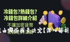 加密货币的价值由哪些因素决定？深入解析加密