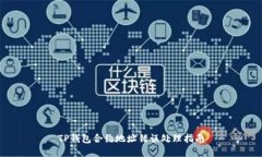 TP钱包合约地址错误处理指南
