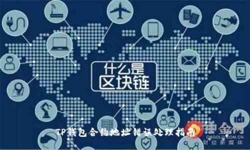 TP钱包合约地址错误处理指南