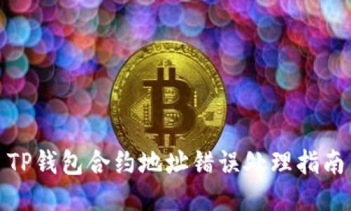 TP钱包合约地址错误处理指南