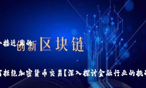 思考一个接近且的


银行为何拒绝加密货币交易？深入探讨金融行业的挑战与机遇