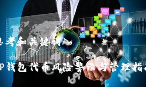 思考和关键词

TP钱包代币风险警示与管理指南