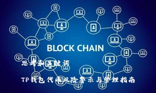 思考和关键词

TP钱包代币风险警示与管理指南