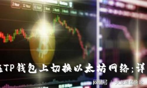 如何在TP钱包上切换以太坊网络：详细指南