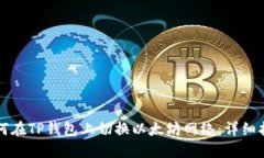 如何在TP钱包上切换以太坊网络：详细指南
