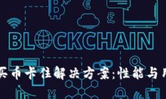 TP钱包买币卡住解决方案：性能与用户指南