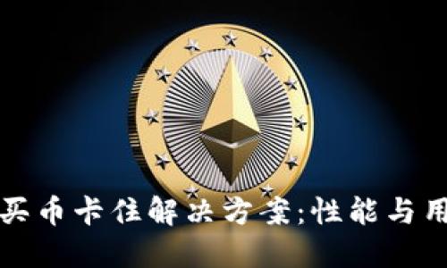 TP钱包买币卡住解决方案：性能与用户指南
