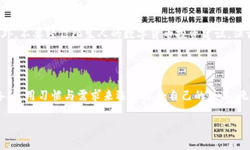 思考一个接近且的

  TP钱包安卓版与iOS版的区别及使用指南 / 

 guanjianci TP钱包, TP钱包安卓版, TP钱包iOS版, 钱包使用指南 /guanjianci 

---

## 内容主体大纲

1. 引言
    - TP钱包简介
    - 为什么TP钱包受欢迎
    - 安卓版与iOS版的市场差异

2. TP钱包安卓版本特点
    - 用户体验
    - 功能特性
    - 安全性

3. TP钱包iOS版本特点
    - 用户体验
    - 功能特性
    - 安全性

4. 安卓版与iOS版的主要区别
    - 界面设计
    - 功能差异
    - 性能比较
    - 兼容性问题

5. 如何下载和安装TP钱包
    - 安卓版下载步骤
    - iOS版下载步骤

6. 常见问题解答
    - 用户在使用TP钱包时的疑惑
    - 提升用户体验的小技巧
    - 使用安全性注意事项

7. 结语
    - 对TP钱包的看法
    - 未来发展展望

---

## 内容详细介绍

### 1. 引言

TP钱包，自推出以来便受到区块链爱好者的广泛关注。作为一款多链数字货币钱包，TP钱包为用户提供了安全、便捷的资产管理方案。在数字货币市场快速发展的背景下，TP钱包的功能不断升级，吸引了大量用户。本文将对TP钱包安卓版和iOS版进行深入分析，为读者解答相关疑问，并帮助用户选择最适合自己的版本。

随着移动支付和数字货币的逐渐普及，钱包应用的需求也在上升。TP钱包作为一款优秀的数字钱包，在Android与iOS平台上都可下载使用。然而，两者在功能和使用体验上存在差异，这使得不少用户在选择时感到困惑。本篇将针对TP钱包的安卓版与iOS版进行全面的对比和介绍，帮助用户更好地理解和选择。

### 2. TP钱包安卓版本特点

TP钱包的安卓版拥有多项独特特色，使其在用户选择中占据了一席之地。

#### 用户体验

TP钱包安卓版在用户体验方面注重简洁和直观。主界面设计以用户常用功能为主，操作逻辑清晰，用户能够迅速上手。同时，钱包的信息界面展示，使得用户可以一目了然地看到资产信息。

#### 功能特性

安卓版本涵盖了资产管理、充值、交易记录等多项基本功能。此外，TP钱包安卓版还提供了多项安全功能，如动态口令生成、指纹识别等，保证用户资产的安全性。

#### 安全性

TP钱包安卓版在数据保护方面做了大量工作，通过多重加密技术对用户信息进行全方位保护。同时，用户可自定义安全设置，提高资金安全。

### 3. TP钱包iOS版本特点

与安卓版本相比，TP钱包的iOS版本同样具备一系列特质。

#### 用户体验

iOS版本在界面设计上更注重流畅体验，符合苹果用户的操作习惯，并采取了原生设计元素。用户在使用中能够感受到自然流畅的过渡效果。

#### 功能特性

iOS版提供与安卓版相似的功能，用户可以进行资产管理、交易、查询历史记录等操作。而且，还为用户提供了简易的资产转移功能，提高了资金流动的便利性。

#### 安全性

作为遵循严格安全标准的应用，TP钱包的iOS版本同样提供指纹与面部识别功能，确保用户信息的保密和安全。并定期更新安全措施，以抵御最新的网络攻击。

### 4. 安卓版与iOS版的主要区别

虽然TP钱包的两个版本在功能上大框架相似，但在实际使用中却有一些关键的差异。

#### 界面设计

TP钱包安卓版和iOS版在界面风格上不同，安卓版本更加开放，而iOS版则推崇简洁。这样的设计差异源于两大平台的用户习惯及交互设计原则。

#### 功能差异

某些功能在安卓和iOS版本中并不完全相同，部分特定于特定系统的功能可能在另一个系统中不可用，例如在安卓上使用的某些扩展功能可能因为苹果的政策而未能呈现在iOS上。

#### 性能比较

一般而言，TP钱包的几个功能在安卓设备上运行较快，但在某些高性能iPhone设备上，其流畅度和响应速度往往优于安卓，尤其是在多任务处理时。

#### 兼容性问题

安卓设备型号繁多，因此在某些低端型号上，TP钱包的性能可能不尽如人意。与之相反，由于苹果设备相对较少，TP钱包在这些设备上的兼容性要比安卓儿童期优越。

### 5. 如何下载和安装TP钱包

下载与安装TP钱包的步骤，各系统界面有所不同。

#### 安卓版下载步骤

在安卓设备上，用户可通过Google Play商店直接下载TP钱包，搜索“TP钱包”，点击安装即可。建议用户从官方渠道下载安装，以保证获取最新和安全的版本。

#### iOS版下载步骤

对于iOS用户，可以直接前往App Store搜索“TP钱包”，点击下载即可。在App Store下载时，需留意应用的评分和用户评论，选择信誉好、反馈好的版本进行安装。

### 6. 常见问题解答

在使用TP钱包过程中，用户可能会遇到一些常见问题，这里为您整理了一些常见的疑问并逐一解答。

#### 用户在使用TP钱包时的疑惑

##### 问题一：运用TP钱包时如何确保安全？

在使用TP钱包时，确保安全性是重中之重。首先，请务必确保下载的是官方版本。其次，定期更换密码，并启用双重认证。随时更新应用上的安全设置以保持数据安全。避免在不安全的网络下进行交易，并定期备份你的私钥及恢复短语，防止信息丢失。

#### 提升用户体验的小技巧

##### 问题二：如何更好地使用TP钱包？

在日常使用中，用户可以通过熟悉常用功能来提升效率，比如资产管理、转账、交易历史查询等。同时，建议用户关注官方动态获取最新版本的信息与技巧。使用手机的助手或快捷操作功能，提高操作速度。

#### 使用安全性注意事项

##### 问题三：在使用TP钱包时有哪些风险？

尽管TP钱包提供许多安全性功能，但用户依然需要保持警觉。如不使用公用Wi-Fi进行交易，确保设备使用最新的安全补丁，以避免恶意软件的攻击。此外，不要轻信陌生人的数字货币投资建议，保证账户安全是第一位。

### 7. 结语

通过对TP钱包安卓版与iOS版的全面分析，我们发现，虽然两者在基本功能上相似，但在具体使用体验和性能上却存在不少差异。用户可根据自己的设备、使用习惯与需求来选择适合自己的版本。无论选择哪种版本，掌握安全使用技巧和最新动态是确保数字资产安全的首要任务。在未来，TP钱包也必定会继续和升级，以便满足更广泛用户的需求。 

希望此文能为广大TP钱包用户提供帮助，解决在使用过程中遇到的各种疑难问题。