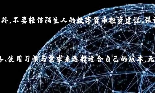 思考一个接近且的

  TP钱包安卓版与iOS版的区别及使用指南 / 

 guanjianci TP钱包, TP钱包安卓版, TP钱包iOS版, 钱包使用指南 /guanjianci 

---

## 内容主体大纲

1. 引言
    - TP钱包简介
    - 为什么TP钱包受欢迎
    - 安卓版与iOS版的市场差异

2. TP钱包安卓版本特点
    - 用户体验
    - 功能特性
    - 安全性

3. TP钱包iOS版本特点
    - 用户体验
    - 功能特性
    - 安全性

4. 安卓版与iOS版的主要区别
    - 界面设计
    - 功能差异
    - 性能比较
    - 兼容性问题

5. 如何下载和安装TP钱包
    - 安卓版下载步骤
    - iOS版下载步骤

6. 常见问题解答
    - 用户在使用TP钱包时的疑惑
    - 提升用户体验的小技巧
    - 使用安全性注意事项

7. 结语
    - 对TP钱包的看法
    - 未来发展展望

---

## 内容详细介绍

### 1. 引言

TP钱包，自推出以来便受到区块链爱好者的广泛关注。作为一款多链数字货币钱包，TP钱包为用户提供了安全、便捷的资产管理方案。在数字货币市场快速发展的背景下，TP钱包的功能不断升级，吸引了大量用户。本文将对TP钱包安卓版和iOS版进行深入分析，为读者解答相关疑问，并帮助用户选择最适合自己的版本。

随着移动支付和数字货币的逐渐普及，钱包应用的需求也在上升。TP钱包作为一款优秀的数字钱包，在Android与iOS平台上都可下载使用。然而，两者在功能和使用体验上存在差异，这使得不少用户在选择时感到困惑。本篇将针对TP钱包的安卓版与iOS版进行全面的对比和介绍，帮助用户更好地理解和选择。

### 2. TP钱包安卓版本特点

TP钱包的安卓版拥有多项独特特色，使其在用户选择中占据了一席之地。

#### 用户体验

TP钱包安卓版在用户体验方面注重简洁和直观。主界面设计以用户常用功能为主，操作逻辑清晰，用户能够迅速上手。同时，钱包的信息界面展示，使得用户可以一目了然地看到资产信息。

#### 功能特性

安卓版本涵盖了资产管理、充值、交易记录等多项基本功能。此外，TP钱包安卓版还提供了多项安全功能，如动态口令生成、指纹识别等，保证用户资产的安全性。

#### 安全性

TP钱包安卓版在数据保护方面做了大量工作，通过多重加密技术对用户信息进行全方位保护。同时，用户可自定义安全设置，提高资金安全。

### 3. TP钱包iOS版本特点

与安卓版本相比，TP钱包的iOS版本同样具备一系列特质。

#### 用户体验

iOS版本在界面设计上更注重流畅体验，符合苹果用户的操作习惯，并采取了原生设计元素。用户在使用中能够感受到自然流畅的过渡效果。

#### 功能特性

iOS版提供与安卓版相似的功能，用户可以进行资产管理、交易、查询历史记录等操作。而且，还为用户提供了简易的资产转移功能，提高了资金流动的便利性。

#### 安全性

作为遵循严格安全标准的应用，TP钱包的iOS版本同样提供指纹与面部识别功能，确保用户信息的保密和安全。并定期更新安全措施，以抵御最新的网络攻击。

### 4. 安卓版与iOS版的主要区别

虽然TP钱包的两个版本在功能上大框架相似，但在实际使用中却有一些关键的差异。

#### 界面设计

TP钱包安卓版和iOS版在界面风格上不同，安卓版本更加开放，而iOS版则推崇简洁。这样的设计差异源于两大平台的用户习惯及交互设计原则。

#### 功能差异

某些功能在安卓和iOS版本中并不完全相同，部分特定于特定系统的功能可能在另一个系统中不可用，例如在安卓上使用的某些扩展功能可能因为苹果的政策而未能呈现在iOS上。

#### 性能比较

一般而言，TP钱包的几个功能在安卓设备上运行较快，但在某些高性能iPhone设备上，其流畅度和响应速度往往优于安卓，尤其是在多任务处理时。

#### 兼容性问题

安卓设备型号繁多，因此在某些低端型号上，TP钱包的性能可能不尽如人意。与之相反，由于苹果设备相对较少，TP钱包在这些设备上的兼容性要比安卓儿童期优越。

### 5. 如何下载和安装TP钱包

下载与安装TP钱包的步骤，各系统界面有所不同。

#### 安卓版下载步骤

在安卓设备上，用户可通过Google Play商店直接下载TP钱包，搜索“TP钱包”，点击安装即可。建议用户从官方渠道下载安装，以保证获取最新和安全的版本。

#### iOS版下载步骤

对于iOS用户，可以直接前往App Store搜索“TP钱包”，点击下载即可。在App Store下载时，需留意应用的评分和用户评论，选择信誉好、反馈好的版本进行安装。

### 6. 常见问题解答

在使用TP钱包过程中，用户可能会遇到一些常见问题，这里为您整理了一些常见的疑问并逐一解答。

#### 用户在使用TP钱包时的疑惑

##### 问题一：运用TP钱包时如何确保安全？

在使用TP钱包时，确保安全性是重中之重。首先，请务必确保下载的是官方版本。其次，定期更换密码，并启用双重认证。随时更新应用上的安全设置以保持数据安全。避免在不安全的网络下进行交易，并定期备份你的私钥及恢复短语，防止信息丢失。

#### 提升用户体验的小技巧

##### 问题二：如何更好地使用TP钱包？

在日常使用中，用户可以通过熟悉常用功能来提升效率，比如资产管理、转账、交易历史查询等。同时，建议用户关注官方动态获取最新版本的信息与技巧。使用手机的助手或快捷操作功能，提高操作速度。

#### 使用安全性注意事项

##### 问题三：在使用TP钱包时有哪些风险？

尽管TP钱包提供许多安全性功能，但用户依然需要保持警觉。如不使用公用Wi-Fi进行交易，确保设备使用最新的安全补丁，以避免恶意软件的攻击。此外，不要轻信陌生人的数字货币投资建议，保证账户安全是第一位。

### 7. 结语

通过对TP钱包安卓版与iOS版的全面分析，我们发现，虽然两者在基本功能上相似，但在具体使用体验和性能上却存在不少差异。用户可根据自己的设备、使用习惯与需求来选择适合自己的版本。无论选择哪种版本，掌握安全使用技巧和最新动态是确保数字资产安全的首要任务。在未来，TP钱包也必定会继续和升级，以便满足更广泛用户的需求。 

希望此文能为广大TP钱包用户提供帮助，解决在使用过程中遇到的各种疑难问题。