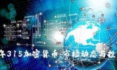 2023年315加密货币：市场动态与投资指南