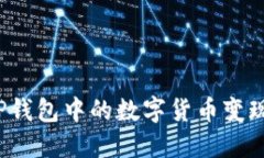 如何将TP钱包中的数字货币变现为现金？