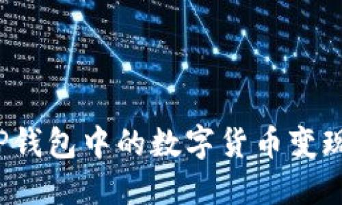 如何将TP钱包中的数字货币变现为现金？