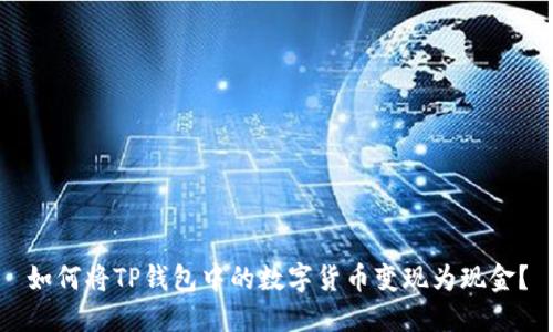 如何将TP钱包中的数字货币变现为现金？