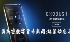 2023年中国加密数字货币新闻：政策动态与市场趋