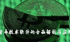 加密货币技术软件的全面解析与应用前景