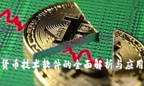 加密货币技术软件的全面解析与应用前景