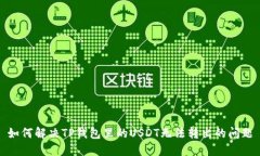 如何解决TP钱包里的USDT无法转出的问题