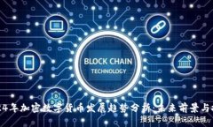 2024年加密数字货币发展趋势分析：未来前景与挑