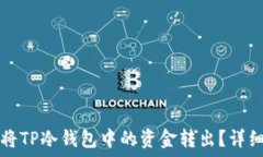   如何将TP冷钱包中的资金转出？详细指南