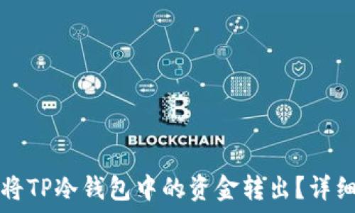   
如何将TP冷钱包中的资金转出？详细指南