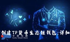 如何创建TP货币生态链钱包：详细指南