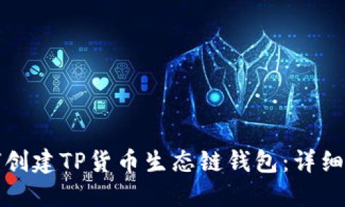 如何创建TP货币生态链钱包：详细指南