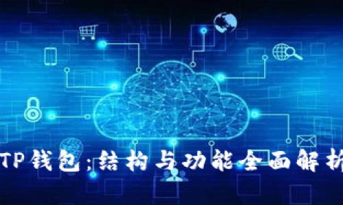 TP钱包：结构与功能全面解析