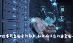 TP数字钱包安全性解析：如何确保您的资金安全