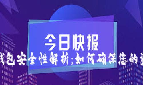 TP数字钱包安全性解析：如何确保您的资金安全