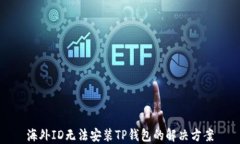 海外ID无法安装TP钱包的解决方案