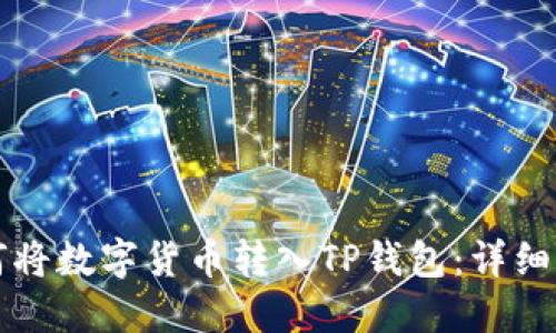 如何将数字货币转入TP钱包：详细指南