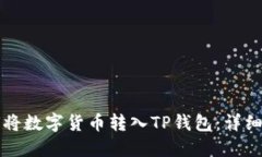 如何将数字货币转入TP钱包：详细指南