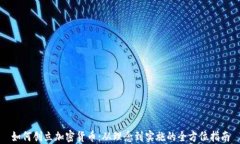 如何创立加密货币：从理念到实施的全方位指南