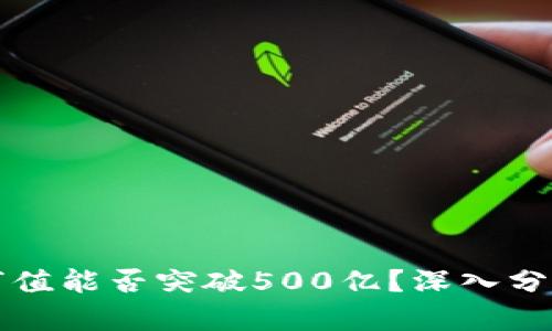 TP钱包市值能否突破500亿？深入分析与展望