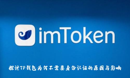 探讨TP钱包为何不需要身份认证的原因与影响