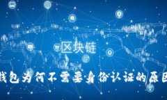 探讨TP钱包为何不需要身份认证的原因与影响