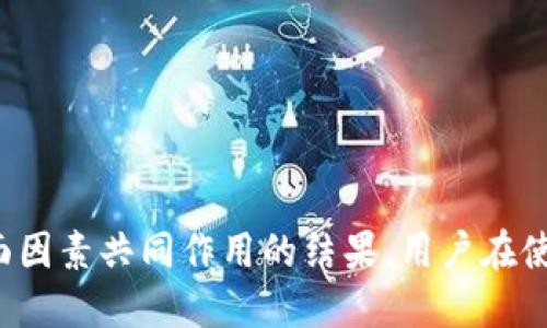 思考  
   
TP钱包收益揭秘：为何回报如此之高？  
/  

关键词  
GUANJIANCI  
TP钱包, 收益, 区块链, 投资回报  
/GUANJIANCI  

### 内容主体大纲

1. **TP钱包简介**
   - 1.1 什么是TP钱包
   - 1.2 TP钱包的主要功能
   - 1.3 TP钱包在区块链领域的位置

2. **TP钱包的收益机制**
   - 2.1 收益如何产生
   - 2.2 收益的来源与计算方式
   - 2.3 风险与收益的关系

3. **为何TP钱包收益高**
   - 3.1 市场需求与供给情况
   - 3.2 TP钱包的独特策略
   - 3.3 技术优势与费用结构

4. **如何使用TP钱包赚取更多收益**
   - 4.1 投资策略与建议
   - 4.2 风险管理与资产配置
   - 4.3 实际案例分析

5. **TP钱包的用户体验与评价**
   - 5.1 用户反馈与社区讨论
   - 5.2 客服支持与功能更新
   - 5.3 安全性与隐私保护

6. **常见问题解答**
   - 6.1 TP钱包收益的税务问题
   - 6.2 如何处理TP钱包中的资产
   - 6.3 TP钱包是否可靠
   - 6.4 未来的市场趋势
   - 6.5 TP钱包与其他钱包的比较
   - 6.6 如何最小化风险

### 内容详述

#### 1. TP钱包简介

##### 1.1 什么是TP钱包
TP钱包（TokenPocket）是一款智能合约数字钱包，支持多种区块链资产的管理和交易。作为一款去中心化钱包，TP钱包允许用户自主掌控其数字资产，并提供安全的存储环境。

##### 1.2 TP钱包的主要功能
TP钱包不仅支持主流数字货币的存储和转账，同时还支持去中心化金融（DeFi）产品的使用，例如流动性挖矿、借贷等，极大地提高了用户的资金利用效率。

##### 1.3 TP钱包在区块链领域的位置
TP钱包以其用户友好的界面和多链兼容性，赢得了大量用户的青睐。它在区块链生态系统中占据了重要位置，为用户提供服务的同时，也推动了数字资产的发展。

#### 2. TP钱包的收益机制

##### 2.1 收益如何产生
TP钱包的收益主要来自于用户在平台上进行资产配置后产生的利息和收益。用户可以通过参与流动性挖矿和提供流动性等方式获得相应的收益。

##### 2.2 收益的来源与计算方式
TP钱包的收益计算基于多个因素，包括市场利率、流动资金的规模等。用户的实际收益通常会根据其持有的资产类型和市场行情的波动而变化。

##### 2.3 风险与收益的关系
高收益通常伴随着相应的高风险，TP钱包在提供丰厚回报的同时，也存在市场价格波动、平台风险等多种不确定因素。因此，投资者必须审慎评估风险。

#### 3. 为何TP钱包收益高

##### 3.1 市场需求与供给情况
尤其是在当前区块链市场快速发展的背景下，用户对高收益产品的需求急剧上升，而TP钱包凭借自身的产品优势，成为满足这一市场需求的重要工具。

##### 3.2 TP钱包的独特策略
TP钱包采用独特的策略，如多链支持和优质项目投资，通过利率剥离的方法来最大化用户收益。这些策略使得TP钱包在激烈的市场竞争中脱颖而出。

##### 3.3 技术优势与费用结构
TP钱包在技术上具备较高可靠性，同时费用结构也相对灵活，用户可以根据自己的实际情况选择相应的服务，制定合理的收益计划。

#### 4. 如何使用TP钱包赚取更多收益

##### 4.1 投资策略与建议
为了最大化收益，用户应制定专属的投资策略。例如，通过分散投资、定期审查投资组合来降低整体风险。

##### 4.2 风险管理与资产配置
合理的资产配置能够平衡风险和收益，建议用户在使用TP钱包时，合理配置不同类型的资产，以确保收益的稳定性。

##### 4.3 实际案例分析
结合一些成功案例，可以为用户提供借鉴，帮助他们更好地理解如何通过TP钱包达到投资目标。

#### 5. TP钱包的用户体验与评价

##### 5.1 用户反馈与社区讨论
TP钱包的用户反馈普遍较好，社区也在不断讨论和分享使用经验，这对于新用户的入门和操作大有裨益。

##### 5.2 客服支持与功能更新
TP钱包致力于提升用户体验，提供及时的客服支持，并不断迭代更新功能，确保平台的竞争力。

##### 5.3 安全性与隐私保护
安全性是用户最为关心的问题，TP钱包采用多重身份验证机制和数据加密措施，为用户提供一个安全可靠的使用环境。

#### 6. 常见问题解答

##### 6.1 TP钱包收益的税务问题
在不同国家和地区，数字资产的税务政策有所不同，用户需了解本地的税务规定，确保合法合规。

##### 6.2 如何处理TP钱包中的资产
用户在处理TP钱包中的资产时，建议分步操作，确保每一步均在安全可靠的环境中进行，必要时咨询专业人士。

##### 6.3 TP钱包是否可靠
TP钱包的可靠性已经通过多次用户反馈和实测得到验证，但用户仍需保持警惕，定期检查其安全性和功能。

##### 6.4 未来的市场趋势
随着区块链技术的发展，市场的变化也是不可预测的，用户应及时关注市场动态，灵活调整投资策略。

##### 6.5 TP钱包与其他钱包的比较
TP钱包在功能和用户体验上相较于其他钱包工具，往往具备一定的优势，给用户提供了更为便捷的资产管理体验。

##### 6.6 如何最小化风险
用户在使用TP钱包进行投资时，建议通过定期评估个人风险承受能力、调整投资组合来最小化风险，并合理利用风险对冲工具。

### 结尾
通过以上分析，TP钱包之所以能够提供高额收益，除了依赖于当前市场的整体环境外，更是其自身技术、策略和用户体验等多方面因素共同作用的结果。用户在使用TP钱包时，要保持理性与谨慎，结合个人的经济状况和投资目标，制定合适的投资策略，才能充分利用TP钱包带来的收益机会。