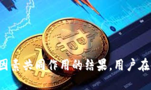 思考  
   
TP钱包收益揭秘：为何回报如此之高？  
/  

关键词  
GUANJIANCI  
TP钱包, 收益, 区块链, 投资回报  
/GUANJIANCI  

### 内容主体大纲

1. **TP钱包简介**
   - 1.1 什么是TP钱包
   - 1.2 TP钱包的主要功能
   - 1.3 TP钱包在区块链领域的位置

2. **TP钱包的收益机制**
   - 2.1 收益如何产生
   - 2.2 收益的来源与计算方式
   - 2.3 风险与收益的关系

3. **为何TP钱包收益高**
   - 3.1 市场需求与供给情况
   - 3.2 TP钱包的独特策略
   - 3.3 技术优势与费用结构

4. **如何使用TP钱包赚取更多收益**
   - 4.1 投资策略与建议
   - 4.2 风险管理与资产配置
   - 4.3 实际案例分析

5. **TP钱包的用户体验与评价**
   - 5.1 用户反馈与社区讨论
   - 5.2 客服支持与功能更新
   - 5.3 安全性与隐私保护

6. **常见问题解答**
   - 6.1 TP钱包收益的税务问题
   - 6.2 如何处理TP钱包中的资产
   - 6.3 TP钱包是否可靠
   - 6.4 未来的市场趋势
   - 6.5 TP钱包与其他钱包的比较
   - 6.6 如何最小化风险

### 内容详述

#### 1. TP钱包简介

##### 1.1 什么是TP钱包
TP钱包（TokenPocket）是一款智能合约数字钱包，支持多种区块链资产的管理和交易。作为一款去中心化钱包，TP钱包允许用户自主掌控其数字资产，并提供安全的存储环境。

##### 1.2 TP钱包的主要功能
TP钱包不仅支持主流数字货币的存储和转账，同时还支持去中心化金融（DeFi）产品的使用，例如流动性挖矿、借贷等，极大地提高了用户的资金利用效率。

##### 1.3 TP钱包在区块链领域的位置
TP钱包以其用户友好的界面和多链兼容性，赢得了大量用户的青睐。它在区块链生态系统中占据了重要位置，为用户提供服务的同时，也推动了数字资产的发展。

#### 2. TP钱包的收益机制

##### 2.1 收益如何产生
TP钱包的收益主要来自于用户在平台上进行资产配置后产生的利息和收益。用户可以通过参与流动性挖矿和提供流动性等方式获得相应的收益。

##### 2.2 收益的来源与计算方式
TP钱包的收益计算基于多个因素，包括市场利率、流动资金的规模等。用户的实际收益通常会根据其持有的资产类型和市场行情的波动而变化。

##### 2.3 风险与收益的关系
高收益通常伴随着相应的高风险，TP钱包在提供丰厚回报的同时，也存在市场价格波动、平台风险等多种不确定因素。因此，投资者必须审慎评估风险。

#### 3. 为何TP钱包收益高

##### 3.1 市场需求与供给情况
尤其是在当前区块链市场快速发展的背景下，用户对高收益产品的需求急剧上升，而TP钱包凭借自身的产品优势，成为满足这一市场需求的重要工具。

##### 3.2 TP钱包的独特策略
TP钱包采用独特的策略，如多链支持和优质项目投资，通过利率剥离的方法来最大化用户收益。这些策略使得TP钱包在激烈的市场竞争中脱颖而出。

##### 3.3 技术优势与费用结构
TP钱包在技术上具备较高可靠性，同时费用结构也相对灵活，用户可以根据自己的实际情况选择相应的服务，制定合理的收益计划。

#### 4. 如何使用TP钱包赚取更多收益

##### 4.1 投资策略与建议
为了最大化收益，用户应制定专属的投资策略。例如，通过分散投资、定期审查投资组合来降低整体风险。

##### 4.2 风险管理与资产配置
合理的资产配置能够平衡风险和收益，建议用户在使用TP钱包时，合理配置不同类型的资产，以确保收益的稳定性。

##### 4.3 实际案例分析
结合一些成功案例，可以为用户提供借鉴，帮助他们更好地理解如何通过TP钱包达到投资目标。

#### 5. TP钱包的用户体验与评价

##### 5.1 用户反馈与社区讨论
TP钱包的用户反馈普遍较好，社区也在不断讨论和分享使用经验，这对于新用户的入门和操作大有裨益。

##### 5.2 客服支持与功能更新
TP钱包致力于提升用户体验，提供及时的客服支持，并不断迭代更新功能，确保平台的竞争力。

##### 5.3 安全性与隐私保护
安全性是用户最为关心的问题，TP钱包采用多重身份验证机制和数据加密措施，为用户提供一个安全可靠的使用环境。

#### 6. 常见问题解答

##### 6.1 TP钱包收益的税务问题
在不同国家和地区，数字资产的税务政策有所不同，用户需了解本地的税务规定，确保合法合规。

##### 6.2 如何处理TP钱包中的资产
用户在处理TP钱包中的资产时，建议分步操作，确保每一步均在安全可靠的环境中进行，必要时咨询专业人士。

##### 6.3 TP钱包是否可靠
TP钱包的可靠性已经通过多次用户反馈和实测得到验证，但用户仍需保持警惕，定期检查其安全性和功能。

##### 6.4 未来的市场趋势
随着区块链技术的发展，市场的变化也是不可预测的，用户应及时关注市场动态，灵活调整投资策略。

##### 6.5 TP钱包与其他钱包的比较
TP钱包在功能和用户体验上相较于其他钱包工具，往往具备一定的优势，给用户提供了更为便捷的资产管理体验。

##### 6.6 如何最小化风险
用户在使用TP钱包进行投资时，建议通过定期评估个人风险承受能力、调整投资组合来最小化风险，并合理利用风险对冲工具。

### 结尾
通过以上分析，TP钱包之所以能够提供高额收益，除了依赖于当前市场的整体环境外，更是其自身技术、策略和用户体验等多方面因素共同作用的结果。用户在使用TP钱包时，要保持理性与谨慎，结合个人的经济状况和投资目标，制定合适的投资策略，才能充分利用TP钱包带来的收益机会。